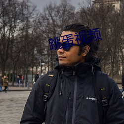 跳(tio)蛋视频