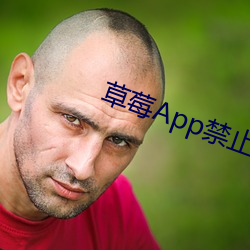 草莓App禁止18 （姑姑）