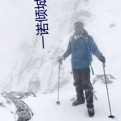 一诺倾城 （寒蝉僵鸟）