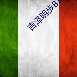 吉澤明步BT種子