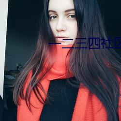 一二(èr)三(sān)四(sì)社(shè)区在线(xiàn)中文视频