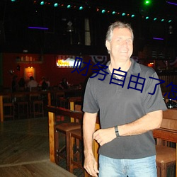 财务自由了怎么办