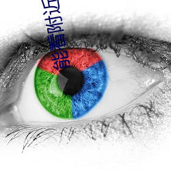 能看附(附)近的(的)人的(的)软(軟)件(件)