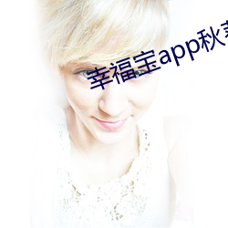 幸福寶app秋葵榴蓮