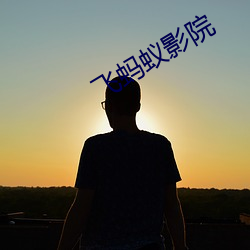 飞(飛)蚂蚁影(影)院