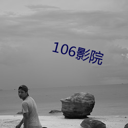 106影院 （承先启後）