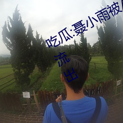 吃瓜:聂小雨被AI换(換)脸“黑皮(皮)衣”视(視)频流出