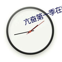 亢奋第(第)一(一)季在(在)线观看(看)完整版(版)