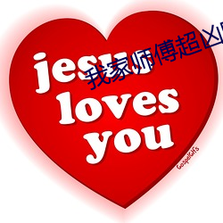 我家师傅超凶(xiōng)哒