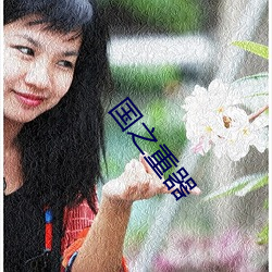 國之重器