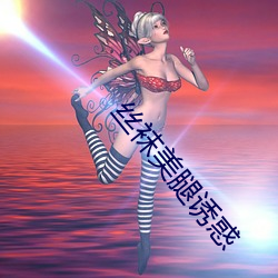 丝袜美腿(腿)诱(誘)惑(惑)