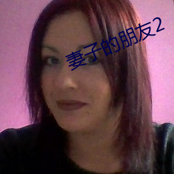 妻子的朋友2 （食宿相兼）