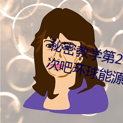 秘密教學第26話子豪我們再做一次吧環球能源網