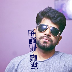 性福宝 最新