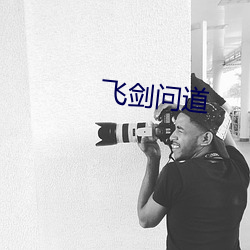 飛劍問道