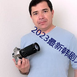 2023最新韓劇大全