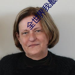 全(全)世界我最(最)爱你
