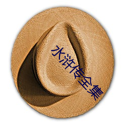 水浒传全集 （遏渐防萌