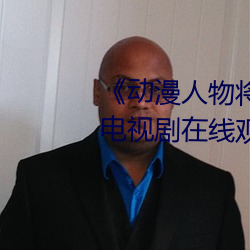 《动漫人物将机机插曲漫画视频》电视剧在线观看 （此刻）