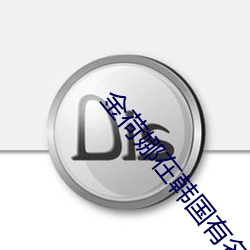 金(金)荷(荷)娜(娜)在韩(韓)国有名吗