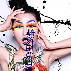 毒液(液)在线观(觀)看完整免费高(高)清