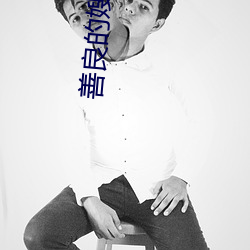 善良的嫂子2中字巴巴鱼汤