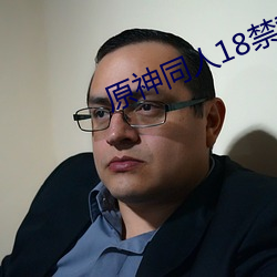 原神同人18禁黄图