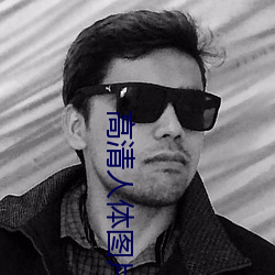 高清人体图片