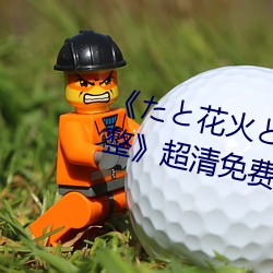 《たと花火と在线观看动漫免费完整》超清免费在线观看 （昏定晨。
