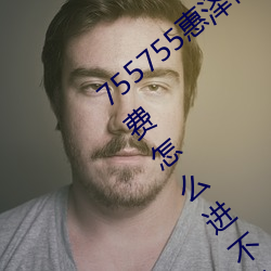755755惠泽(澤)社群一(一)期(755755惠泽群社(社)免费怎(怎)么进不去了)