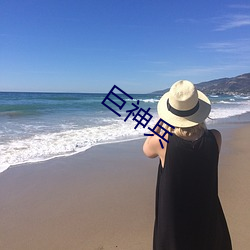 巨神兵