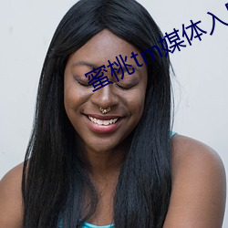 蜜桃tm媒体入(rù)口