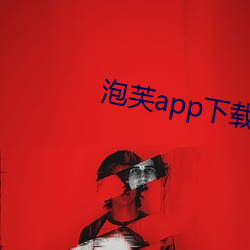 泡(泡)芙app下载(載)api