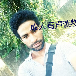 成人有聲讀物
