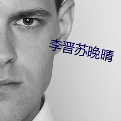 李晉蘇晚晴