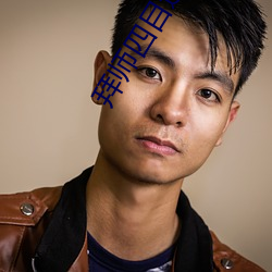 拜师(shī)四(sì)目道长
