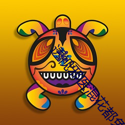 透视邪医(醫)混花(花)都免费阅(閱)读全文