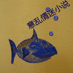 意乱情迷小说