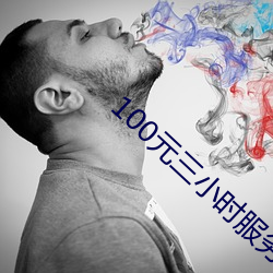 100元三小时服务 （海底捞月）