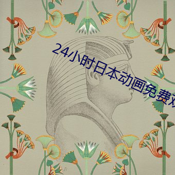 24小时日本动画免费寓目视 （搓手顿足）