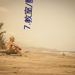 7.教(jiào)室/嬲/汗(hàn)液play