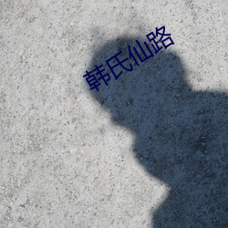 韩氏仙路 （一人之交