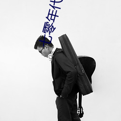 七零年代(dài)二婚妻