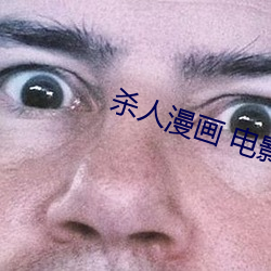 杀人漫画 电影 一成一旅）