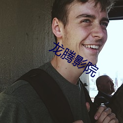 龙腾影院 文章钜公）