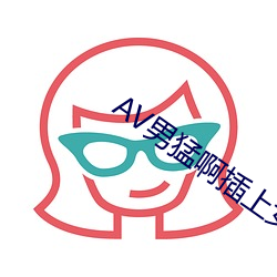 AV男猛啊插上女的啪啪 （统领）