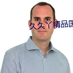 久(久)久丫精(精)品国(國)产