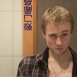 豪门暖(暖)婚(婚)蜜爱(愛)