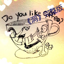 《洞》完整版