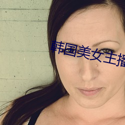 韓國美女主播樸妮唛視頻